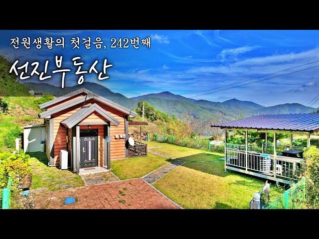 멋진 경치가 함께하는 전원주택 매매. 요양 힐링 소형 시골집. 선진부동산 산청 (242번)