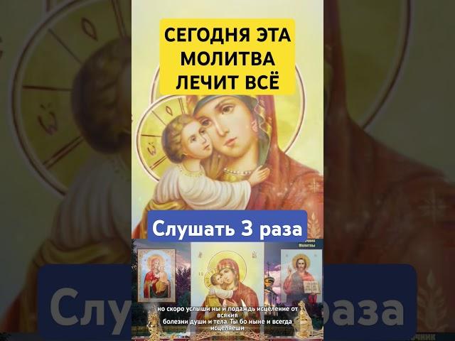 СЕГОДНЯ ЭТА МОЛИТВА ЛЕЧИТ ВСЁ. Молитва на исцеление от болезней #молитва #православие #shortvideo