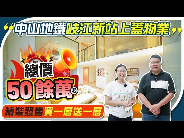 中山樓盤｜中山地鐵岐江新城上蓋物業，總價50餘萬起，精裝發售買一層送一層