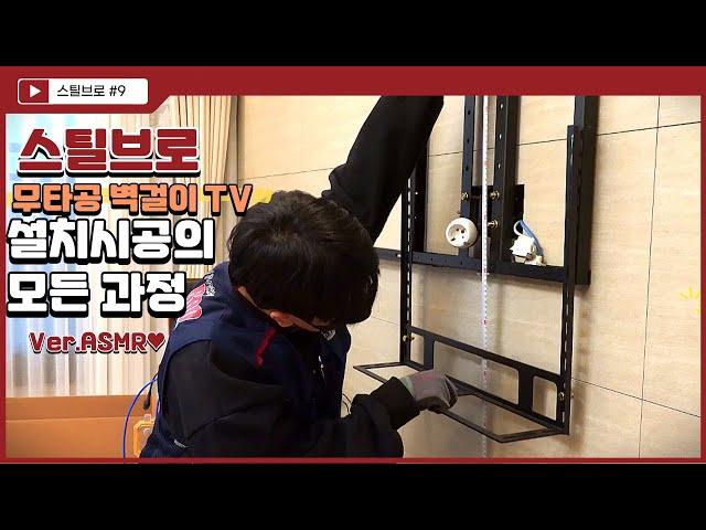 무타공 벽걸이TV 설치시공의 모든 과정 ver.ASMR 리얼사운드 [티비설치 방법, 모습, 브라켓 , 공개, 중소기업, 남자직원 브이로그]