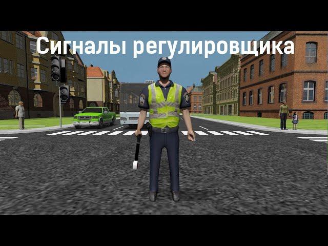 Сигналы регулировщика