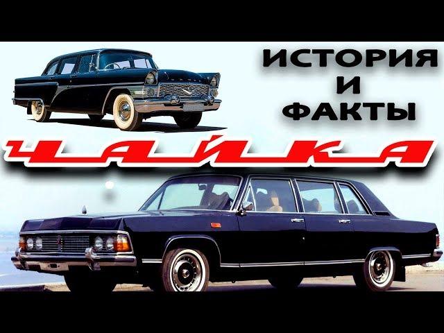 ЧАЙКА: ИНТЕРЕСНЫЕ ФАКТЫ ОБ АВТОЛЕГЕНДЕ