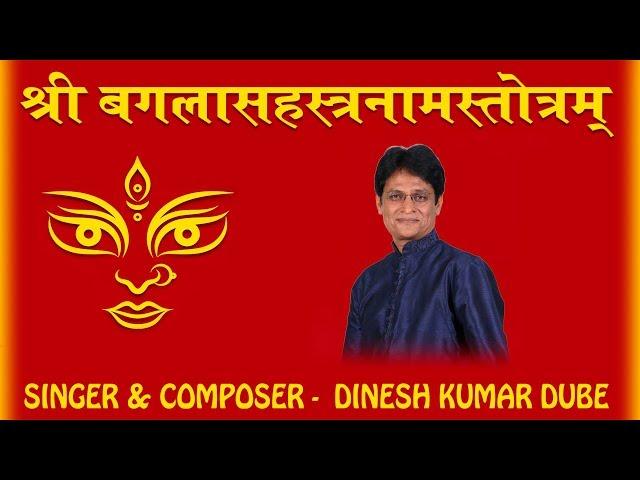 Shree Bagla Sahasranaam Stotram || Dinesh Kumar Dube