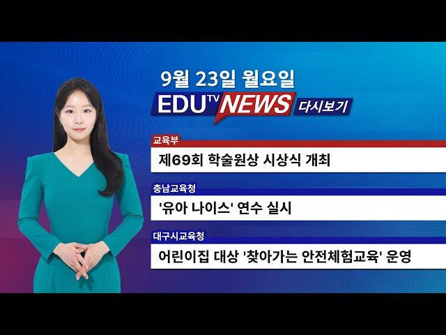 9월 23일 EDUTV NEWS