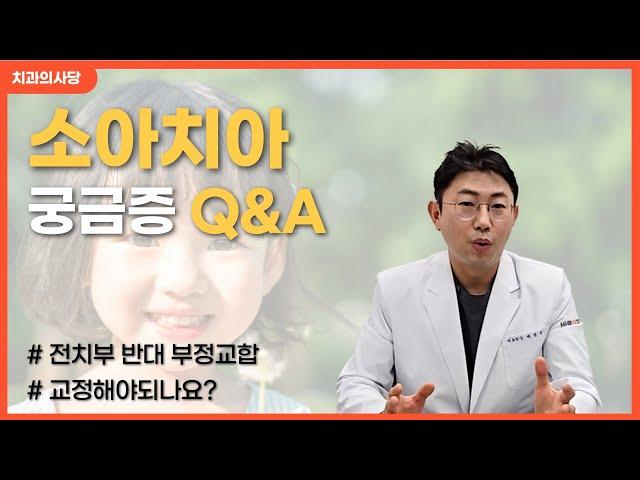 어머니(엄마)들이 궁금해하는 소아치아 Q&A 2(전치부 반대교합)