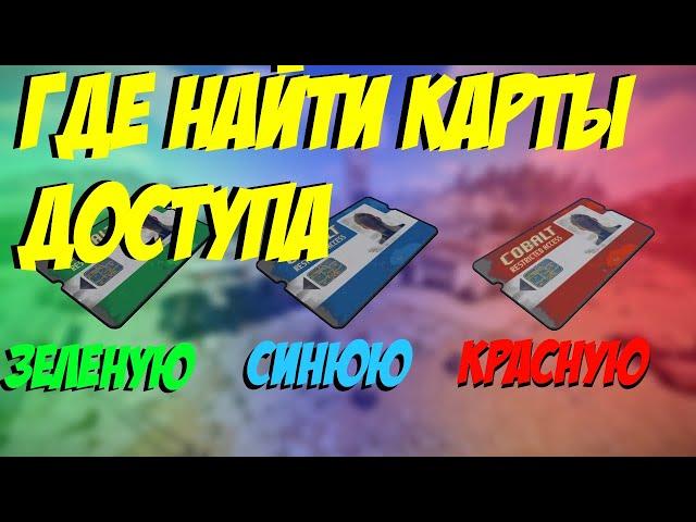 Где найти карты доступа? Зеленую, Синюю, Красную. Гайд RUST #guide