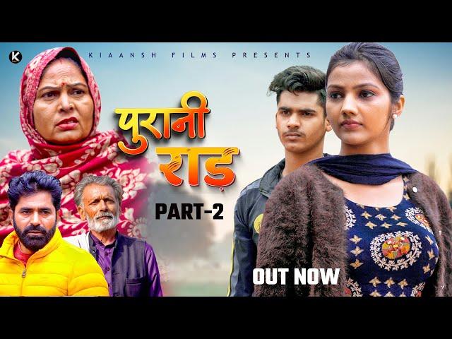 पुरानी राड़ PURANI RAAD Part-2 Mayank Choudhary | Usha Maa | Ratan Pal |  Shivakshi | New Film 2024