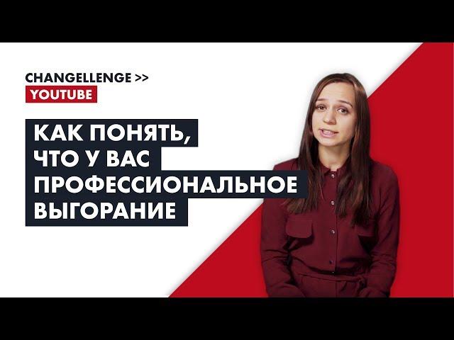 Как понять, что у вас профессиональное выгорание