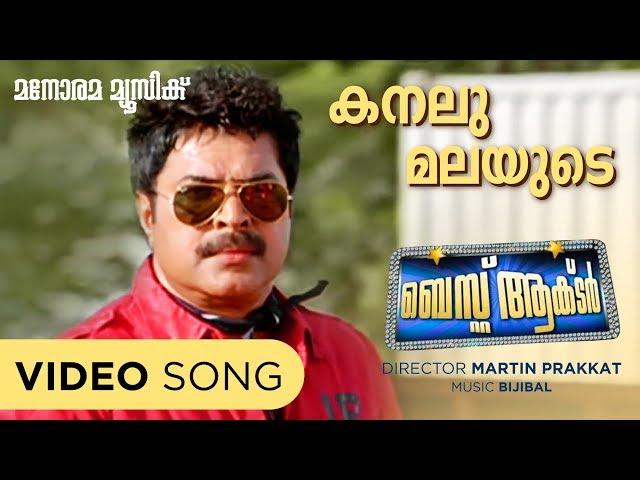 Kanalu Malayude | Best Actor | Video Song | Mammootty | Martin Prakkat |  Santhosh Varma | Bijibal