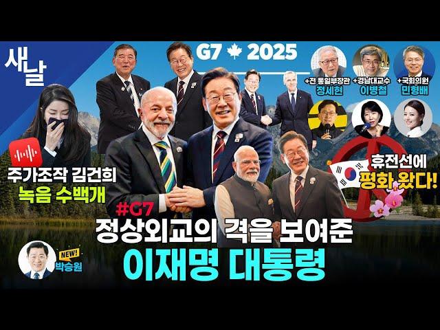 이재명 대통령 친화력 무엇? / 조금씩 드러나는 국정농단의 진상 / 지방정부도 새 정부에 맞게 등 + 정세현 이병철 + 민형배