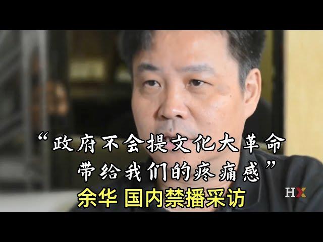 【余华合集】国内未播出采访 | 哈佛大学 | 余华 | 活着 | 十个词汇里的中国 | 文化大革命 | 文革 |