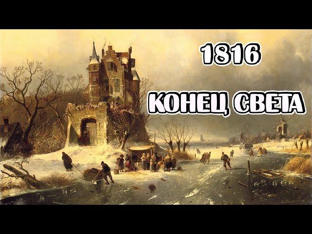 Когда Мир стал другим? 1816, зачем историки придумали, "Год без лета"?