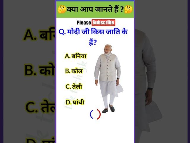 मोदी जी किस जाति के हैं?| Gk || Gk in hindi || Gk questions | Gk quiz | #shorts #ytshorts #viral