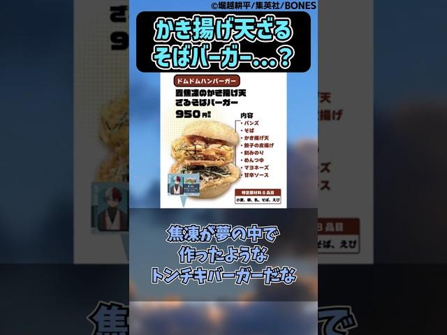 かき揚げ天ざるそばバーガー...？に対する読者の反応集【僕のヒーローアカデミア】