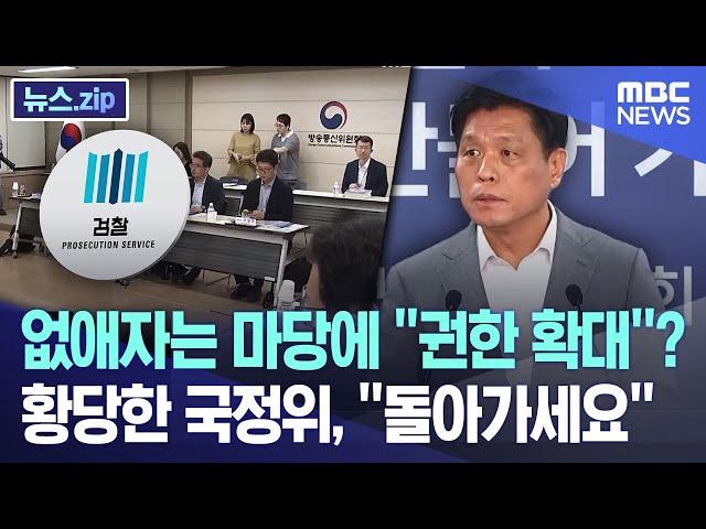 없애자는 마당에 “권한 확대”?.. 황당한 국정위, “돌아가세요” [뉴스.zip/MBC뉴스]