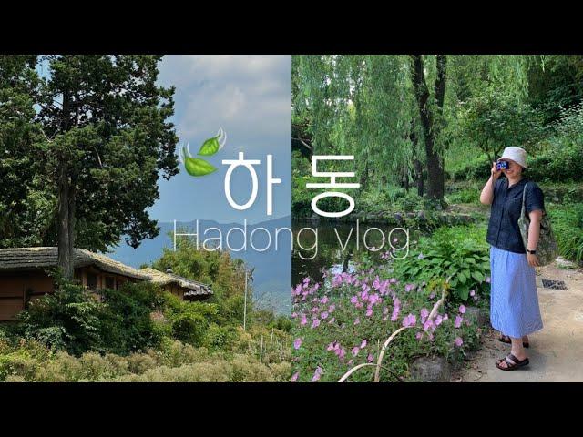 하동 뚜벅이 여행 vlog ep.2 | 최참판댁, 쌍계명차, 향미가든, 밤톨, 하동숙소, 하동맛집