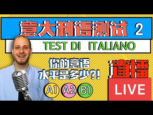 【直播课】Prova il tuo italiano! 看完这个就知道你要复习那些语法 ！(老师建议: 收看时加速 1.5x)