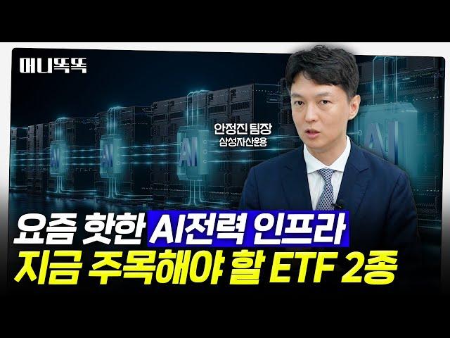 AI 수혜 시작됐다...전력인프라 ETF 담아야 하는 이유｜Kodex 미국AI전력핵심인프라 ETF ｜Kodex AI전력 핵심설비 ETF｜삼성자산운용 안정진 팀장