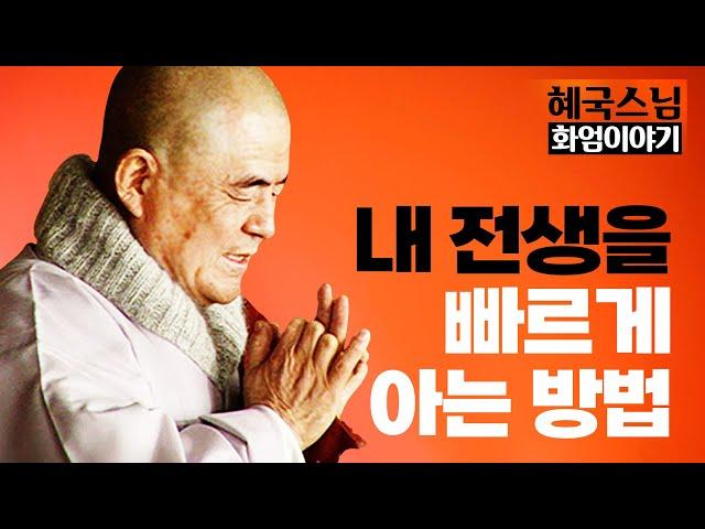 [#혜국스님] 내 전생을 알고 싶다면 '이것'을 보세요 #화엄이야기 (33회)