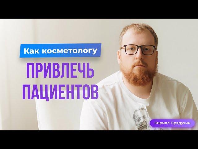 Как косметологу привлечь пациентов. Сколько нужно тратить на рекламу. Правильная юнит-экономика.