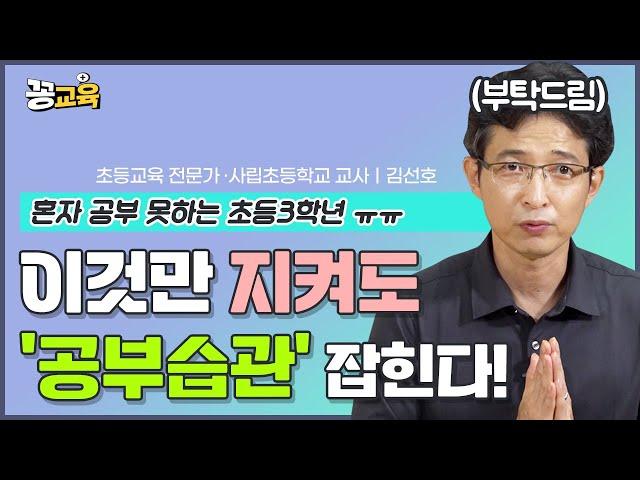 [공부정서_3탄] 초등 3학년부터는'공부습관'이 열쇠다! | 김선호 | 자녀교육 | 초등교육 | 고학년 | 공부습관