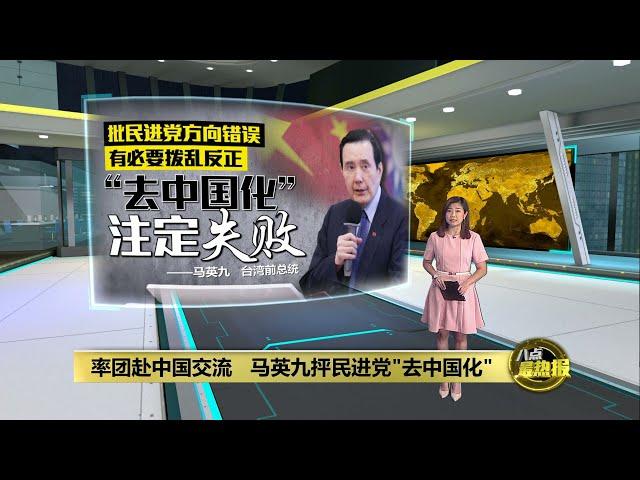 率台湾青年赴中国交流   马英九抨民进党“去中国化” | 八点最热报 24/12/2024