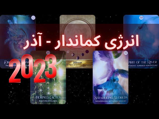 انرژی خوانی کماندار - آذر ماه 2023 موناسترو
