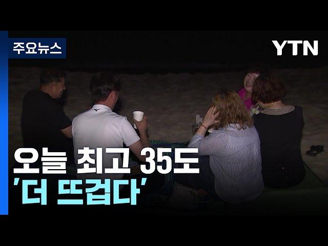 열대야에 불볕더위...서울 32도, 올해 가장 더워 / YTN