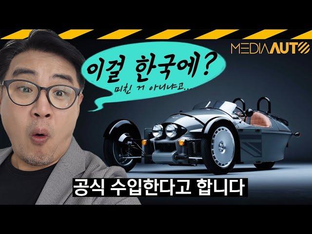 영국 수제 스포츠카 한국 온다.. 모건 슈퍼3 // 삼륜차, 역삼륜, MORGAN, SUPER3, 차봇모터스, 정진구