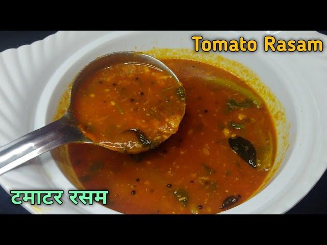 टमाटर रसम रेसीपी || How To Make Rasam  || Rasam Recipe || South Indian Style Rasam Recipe