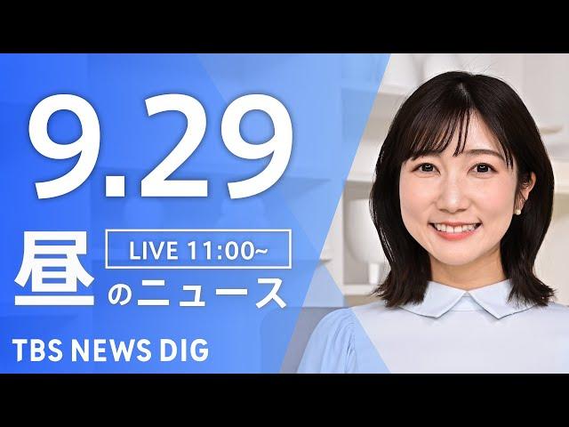 【LIVE】昼のニュース(Japan News Digest Live)最新情報など｜TBS NEWS DIG（9月29日）