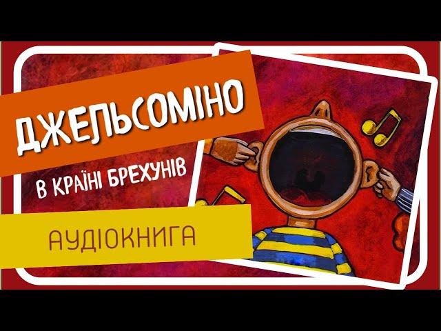 ДЖЕЛЬСОМІНО В КРАЇНІ БРЕХУНІВ (Джанні Родарі) - #аудіокнига українською мовою