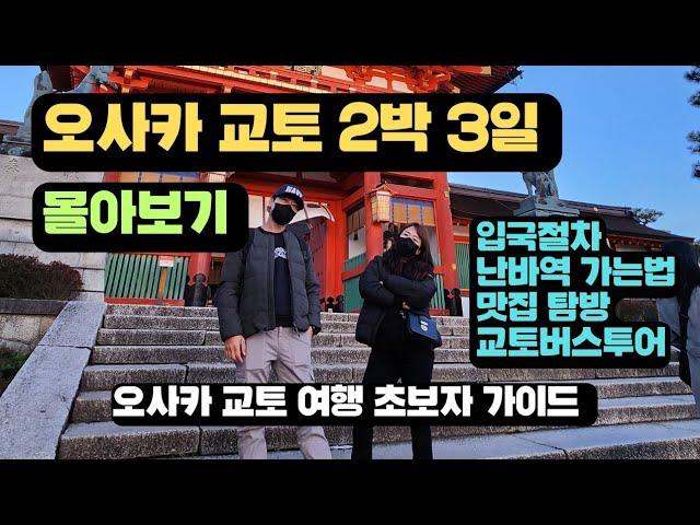 오사카 교토 2박3일 여행/ 입국절차/ 난바역 가는법/ 교토 버스투어/ 자유여행 초보자 가이드