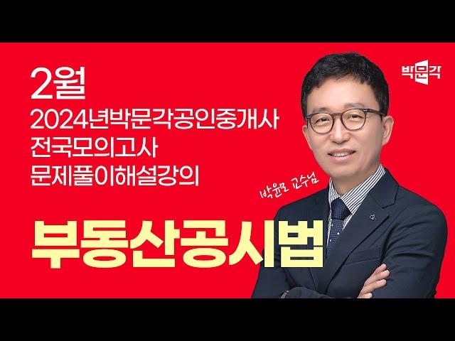 2024년 박문각공인중개사 | 제1회 전국모의고사 해설강의 | 2024년 2월 25일 시행 | 2차 2교시 공시법