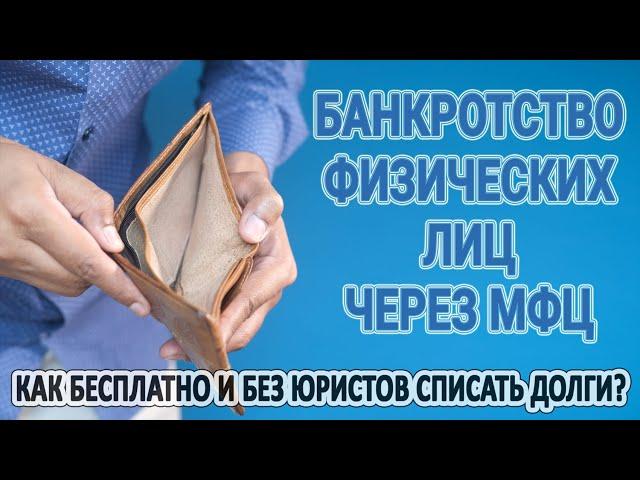 Банкротство физических лиц через МФЦ | Как бесплатно и без юристов списать долги?