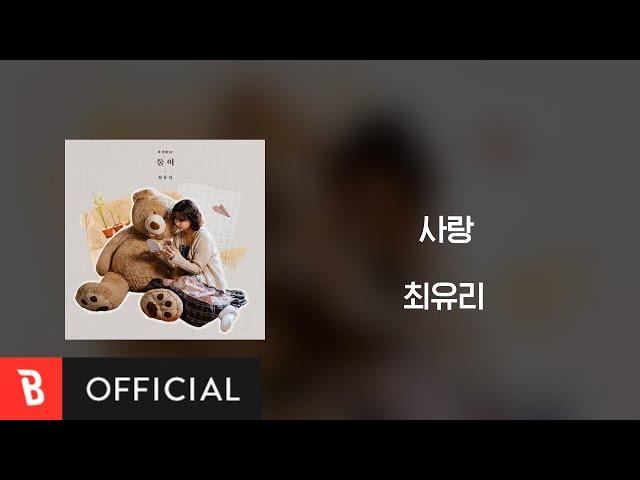 [Lyrics Video] Choi Yu Ree(최유리) - Love(사랑)