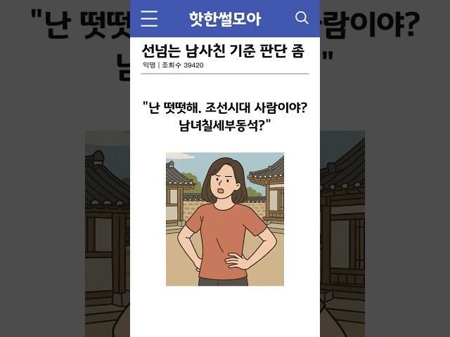 선넘는 남사친 기준 판단 좀 #썰 #shorts