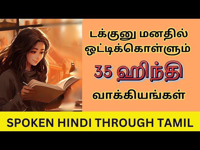 டக்குனு மனதில் ஒட்டிக்கொள்ளும் 35 ஹிந்தி வாக்கியங்கள்| தினம் பயன்படும் வாக்கியங்கள்| Spoken Hindi