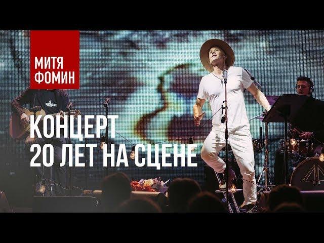 Митя Фомин. ПРЕМЬЕРА. Концерт "20 лет на сцене"