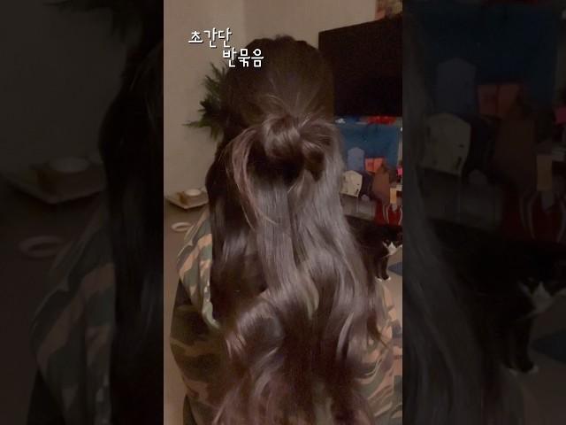 청순 스타일 초간단 반묶음(*･ω･)ﾉ
