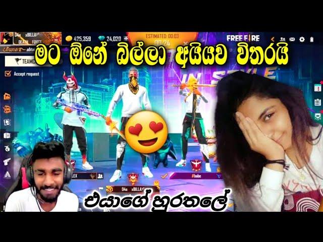 මට ඕනේ බිල්ලා අයියව විතරයි | එයාගේ හුරතලේ | B I L L A