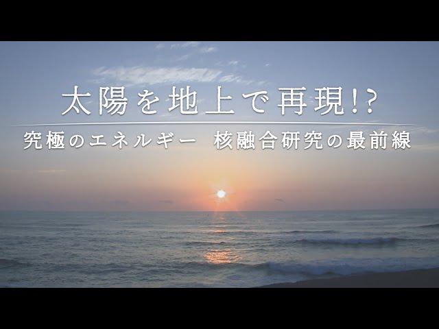 【核融合発電】太陽を地上で再現⁉　究極のエネルギー 核融合研究の最前線 | ガリレオX 第230回