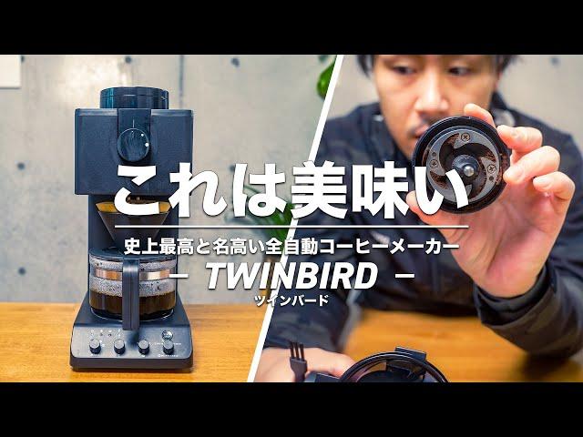 【おすすめコーヒーメーカー】史上最高と名高いツインバードの全自動コーヒーメーカー｜これは美味い【CM-D457B | 使用レビュー】