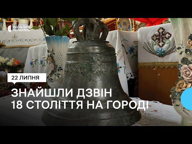 Двоє братів знайшли церковний дзвін на городі