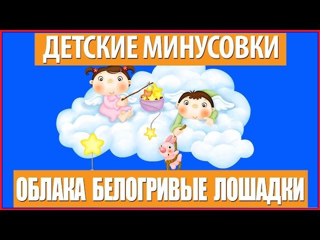 Детская минусовка Облака - белогривые лошадки из мультфильма "Трям!Здравствуйте!"