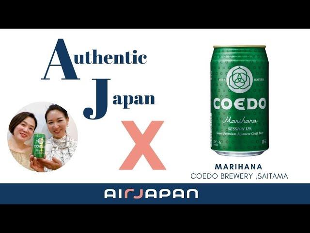 Enjoy Craft Beer in the Sky! The Charm and Brewing Secrets of COEDO Beer ‘Marihana’ [ AirJapan ]