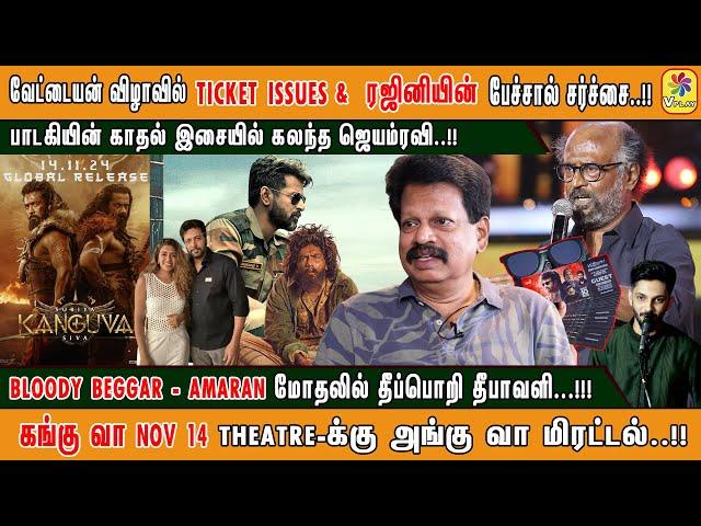 வேட்டையன் விழாவில் TICKET ISSUES &  ரஜினியின் பேச்சால் சர்ச்சை..!! காதல் இசையில் கலந்த ஜெயம்ரவி..!!