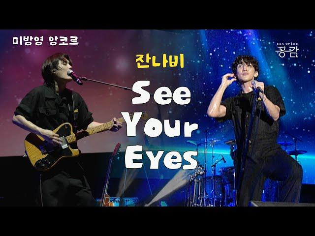 [잔나비 미방영 LIVE]  날 깨우는 starlight~ '잔나비'를 본다 | See Your Eyes