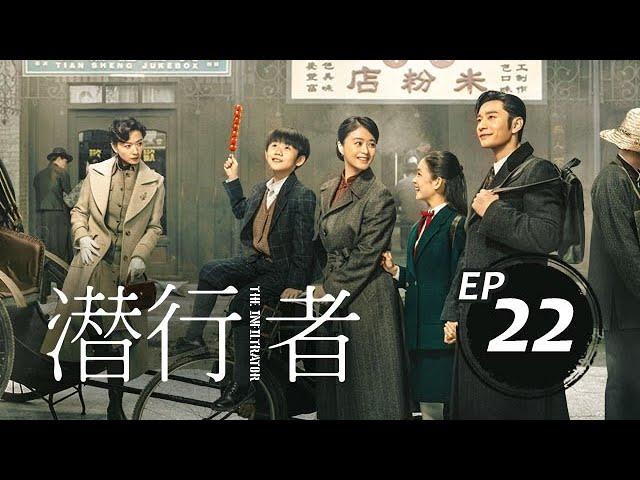 潛行者22丨The Infiltrator #黃曉明#蔣欣#吳曉亮#萬茜#王志飛,#李念