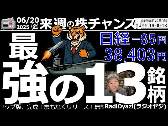 【投資情報(株チャンス)】最強の13銘柄を見て行くよ！日経平均は地政学リスク等の影響で弱含み●最強銘柄：8954オリックス、9468角川、5844京都Ｆ、9065山九、4385メルカリ、3563Ｆ＆Ｌ